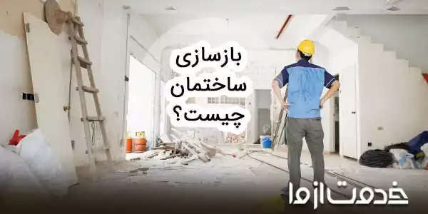 تفاوت بهسازی، بازسازی و نوسازی ساختمان