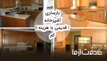 ایدههایی برای بازسازی آشپزخانه قدیمی با کمترین هزینه