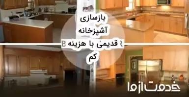 ایده‌هایی برای بازسازی آشپزخانه قدیمی با کمترین هزینه