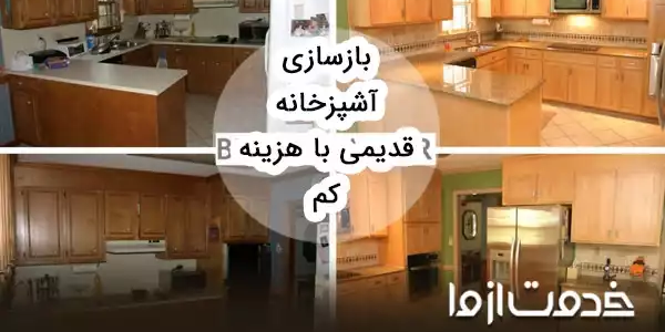 ایده‌هایی برای بازسازی آشپزخانه قدیمی با کمترین هزینه