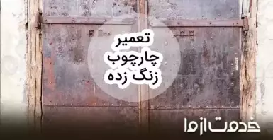 روش ترمیم چارچوب زنگ زده