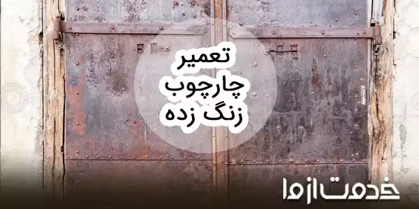 روش ترمیم چارچوب زنگ زده