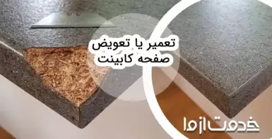 تعویض و ترمیم صفحه کابینت