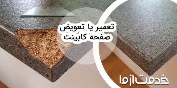تعویض و ترمیم صفحه کابینت