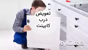 همه چیز درباره تعویض درب کابینت