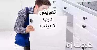 همه چیز درباره تعویض درب کابینت