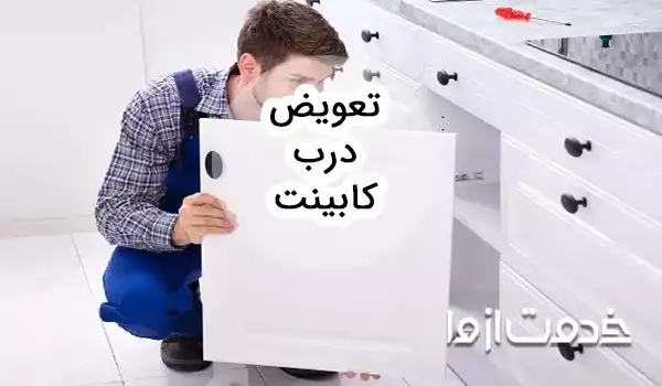 همه چیز درباره تعویض درب کابینت