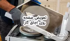روش بازسازی و تعویض صفحه روی اجاق گاز