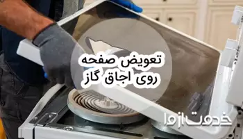 روش بازسازی و تعویض صفحه روی اجاق گاز