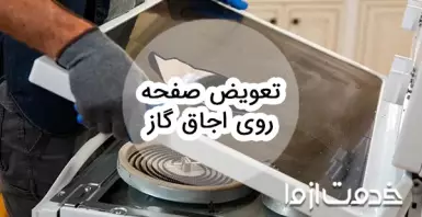 روش بازسازی و تعویض صفحه روی اجاق گاز