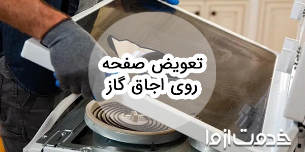 روش بازسازی و تعویض صفحه روی اجاق گاز