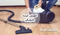 نحوه تعویض کیسه جاروبرقی