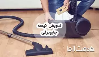 نحوه تعویض کیسه جاروبرقی