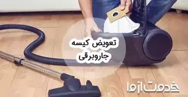 نحوه تعویض کیسه جاروبرقی