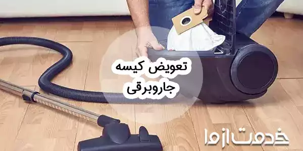 نحوه تعویض کیسه جاروبرقی