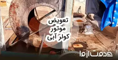 آموزش گام به گام تعویض موتور کولر آبی