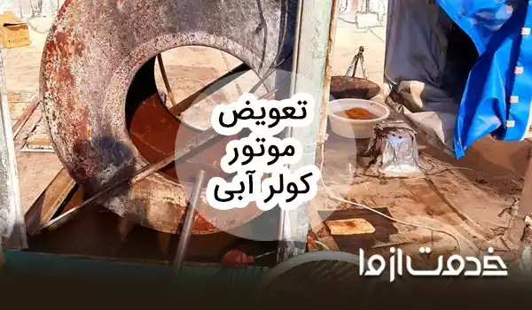 آموزش گام به گام تعویض موتور کولر آبی