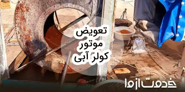 آموزش گام به گام تعویض موتور کولر آبی