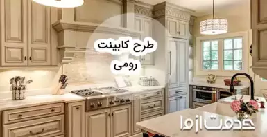 جدیدترین عکس‌های کابینت رومی مناسب برای طرفداران سبک کلاسیک