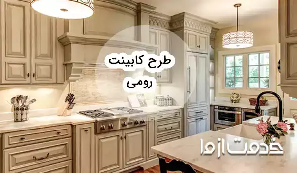 جدیدترین عکس‌های کابینت رومی مناسب برای طرفداران سبک کلاسیک