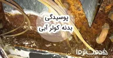 علت پوسیدگی بدنه کولر آبی و راهکارهای رفع آن