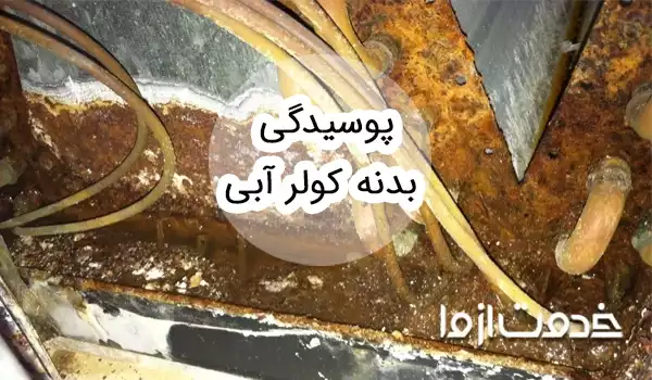 علت پوسیدگی بدنه کولر آبی و راهکارهای رفع آن