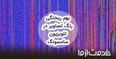 دلیل بهم ریختگی رنگ تلویزیون سامسونگ چیست؟