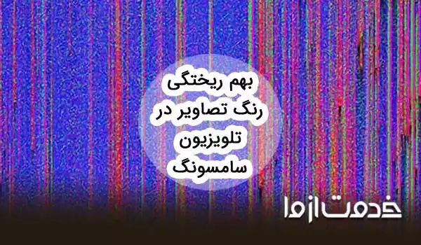 دلیل بهم ریختگی رنگ تلویزیون سامسونگ چیست؟