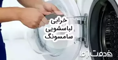 خرابی لباسشویی سامسونگ و راه‌حل‌های رفع آن