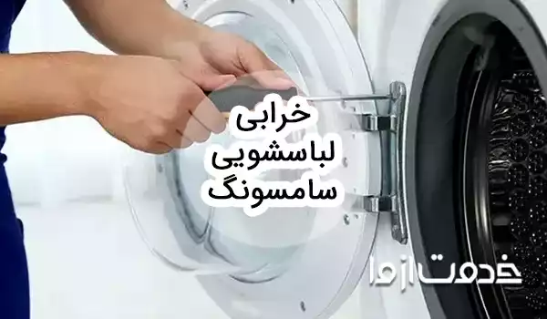 خرابی لباسشویی سامسونگ و راه‌حل‌های رفع آن