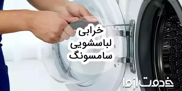 خرابی لباسشویی سامسونگ و راه‌حل‌های رفع آن