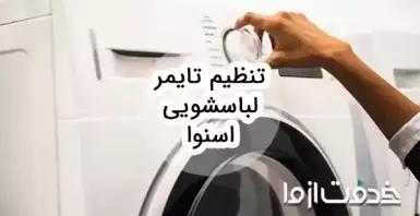 نحوه تنظیم تایمر لباسشویی اسنوا