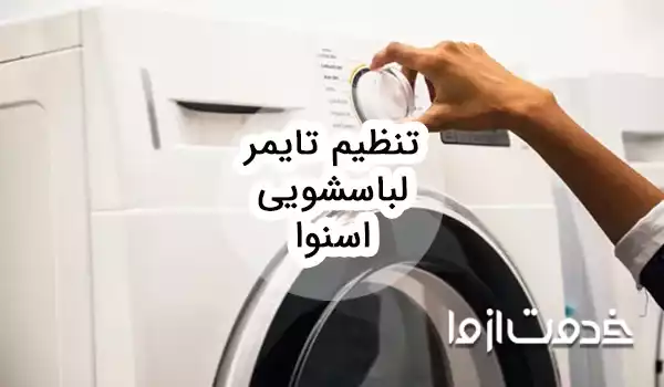 نحوه تنظیم تایمر لباسشویی اسنوا