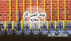 صفر تا صد لوله‌کشی گاز مراکز تجاری و مغازه