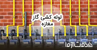 صفر تا صد لوله‌کشی گاز مراکز تجاری و مغازه