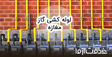 صفر تا صد لوله‌کشی گاز مراکز تجاری و مغازه