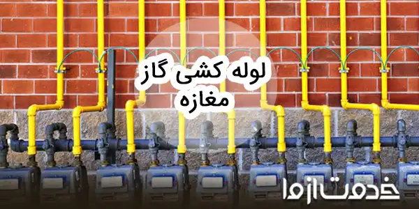 صفر تا صد لوله‌کشی گاز مراکز تجاری و مغازه