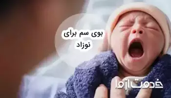 خطرات بوی سم برای نوزادان