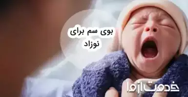 خطرات بوی سم برای نوزادان