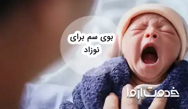 خطرات بوی سم برای نوزادان