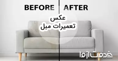 تصاویر تعمیر مبل قبل و بعد