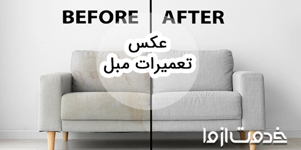 تصاویر تعمیر مبل قبل و بعد