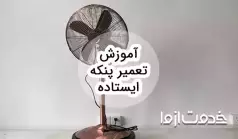 آموزش تعمیر پنکه ایستاده