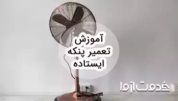 آموزش تعمیر پنکه ایستاده