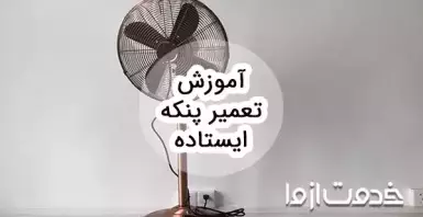 آموزش تعمیر پنکه ایستاده