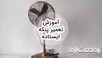 آموزش تعمیر پنکه ایستاده