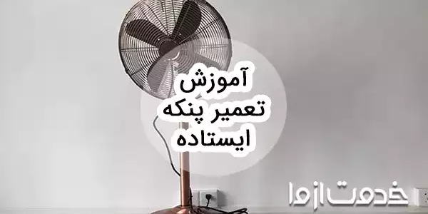 آموزش تعمیر پنکه ایستاده