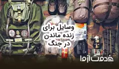 چک لیست وسایل برای زنده ماندن در جنگ