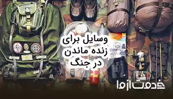 چک لیست وسایل برای زنده ماندن در جنگ