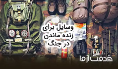 چک لیست وسایل برای زنده ماندن در جنگ